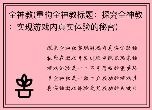 全神教(重构全神教标题：探究全神教：实现游戏内真实体验的秘密)