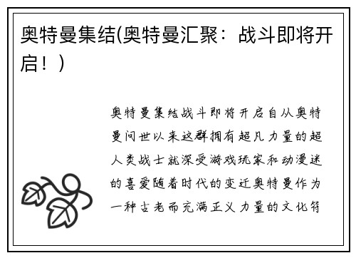 奥特曼集结(奥特曼汇聚：战斗即将开启！)