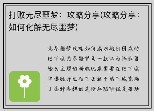 打败无尽噩梦：攻略分享(攻略分享：如何化解无尽噩梦)