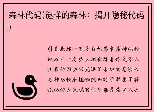 森林代码(谜样的森林：揭开隐秘代码)