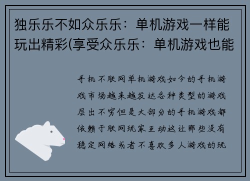 独乐乐不如众乐乐：单机游戏一样能玩出精彩(享受众乐乐：单机游戏也能玩出精彩续作)