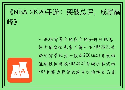 《NBA 2K20手游：突破总评，成就巅峰》