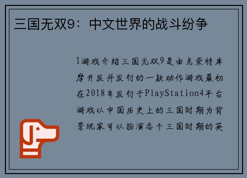 三国无双9：中文世界的战斗纷争