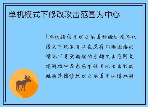 单机模式下修改攻击范围为中心