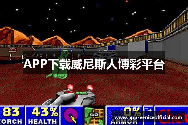 APP下载威尼斯人博彩平台